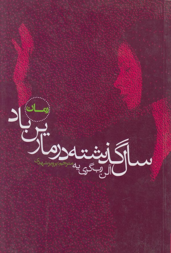سال گذشته در مارین باد