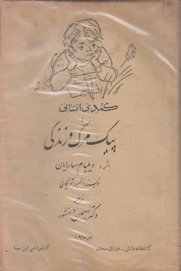 کمدی انسانی یا {پیک مرگ و زندگی}