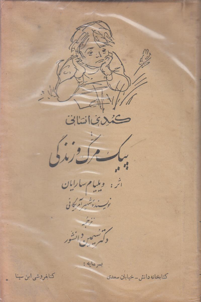 کمدی انسانی یا (پیک مرگ و زندگی)