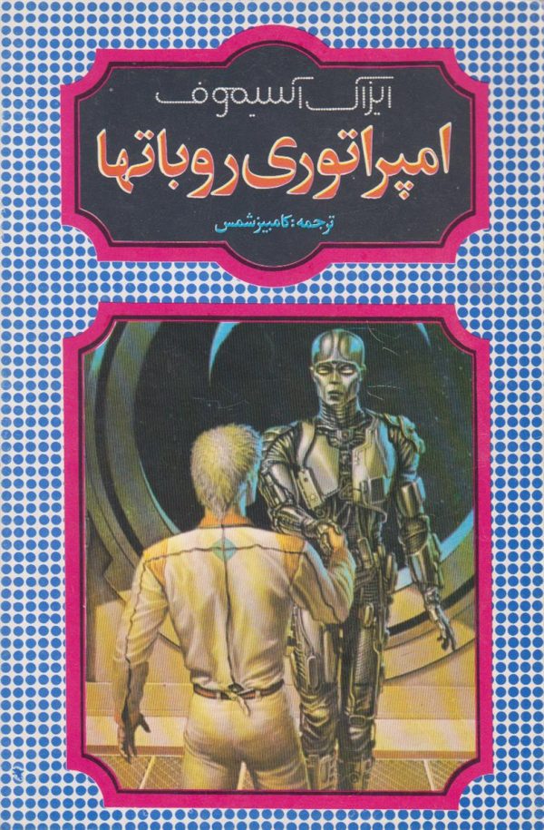امپراتوری روباتها
