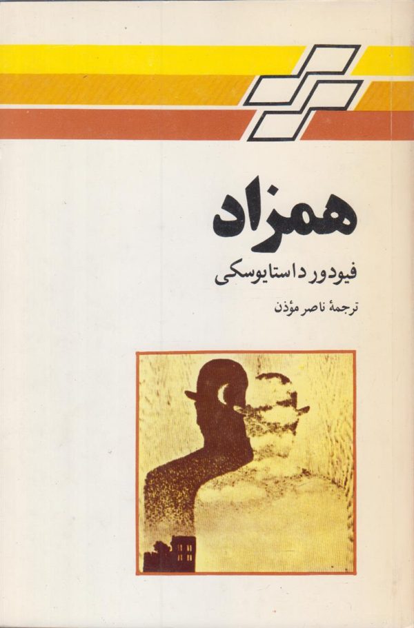 همزاد