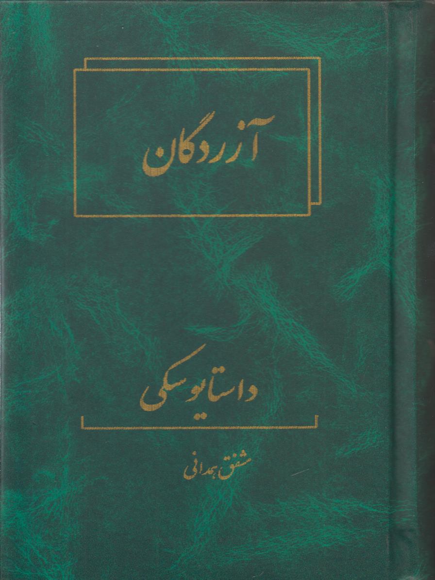 آزردگان (صحافی جلد مجدد)
