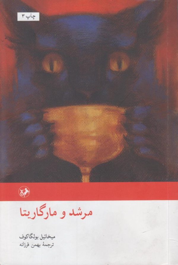 مرشد و مارگریتا