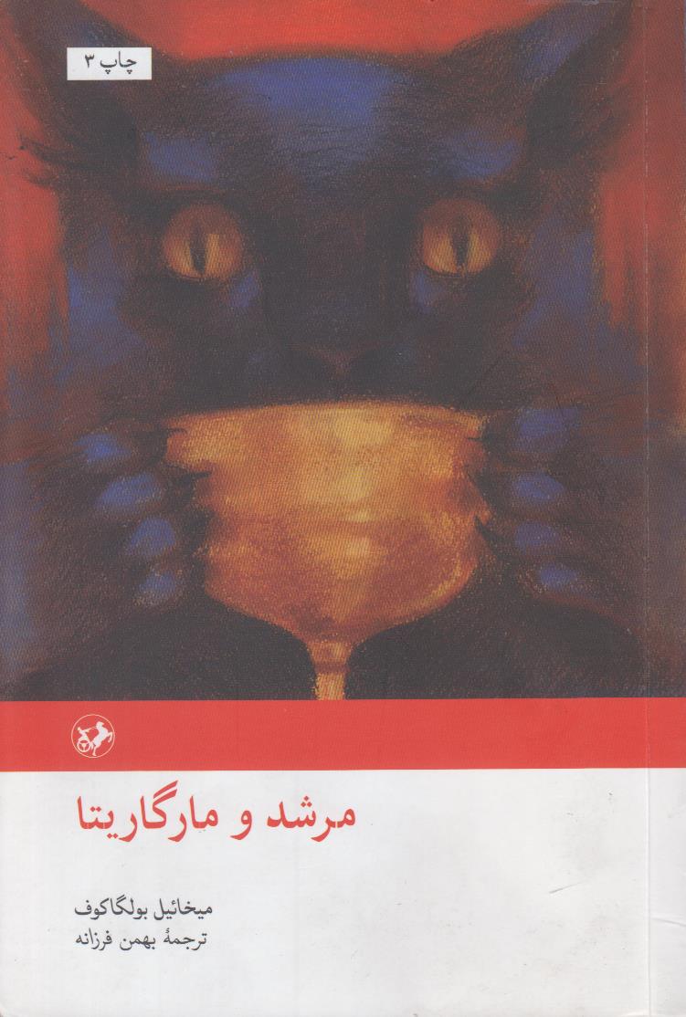 مرشد و مارگریتا