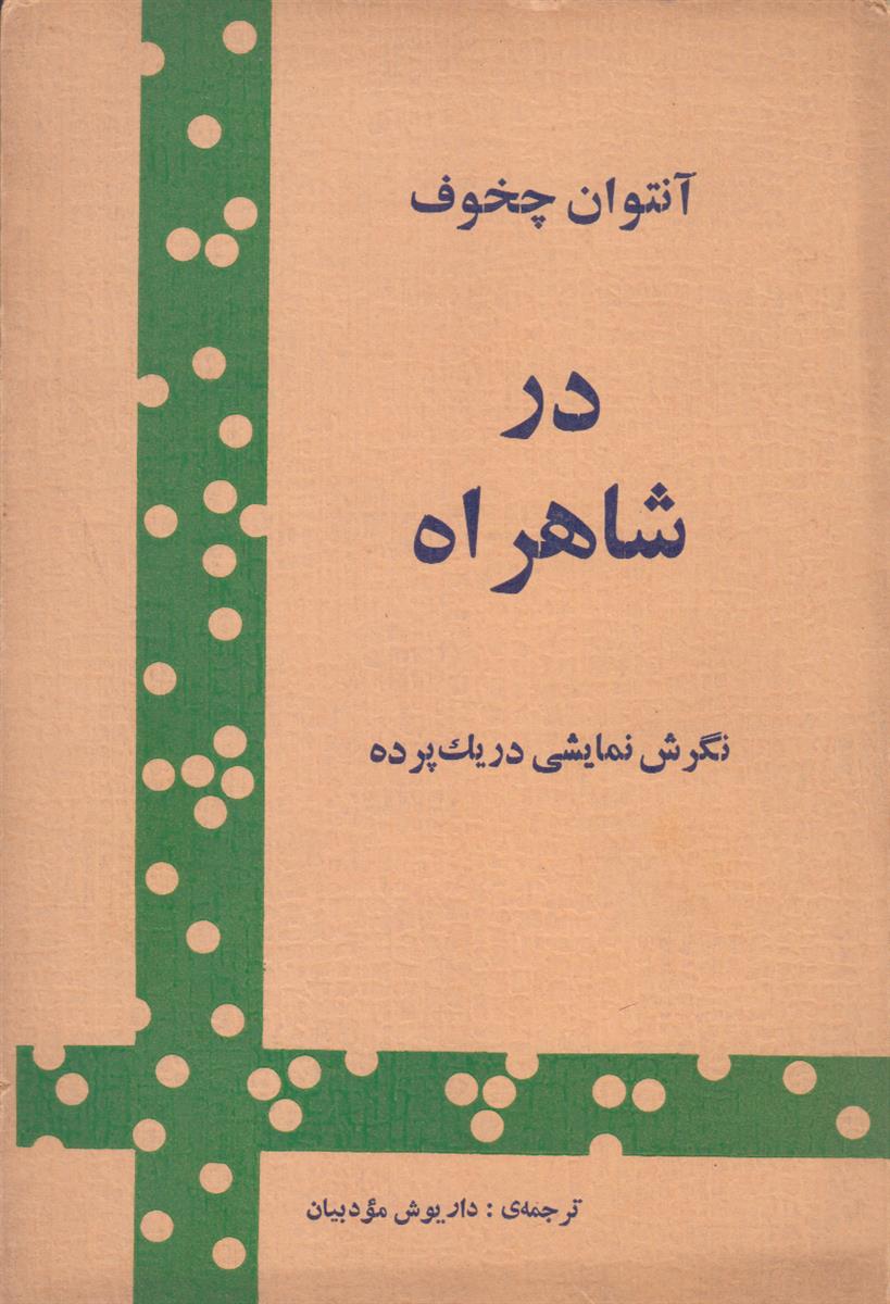 در شاهراه (نگرش نمایشی در یک پرده)