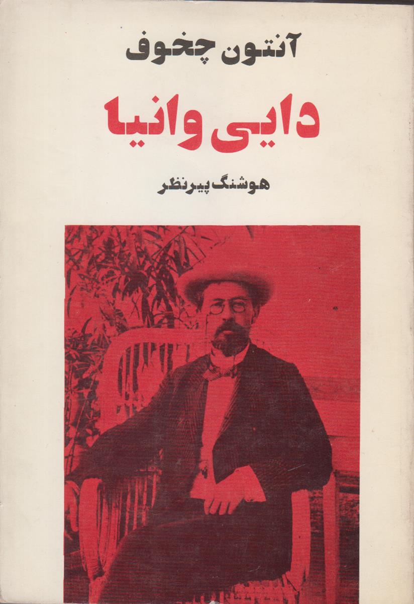 دایی وانیا