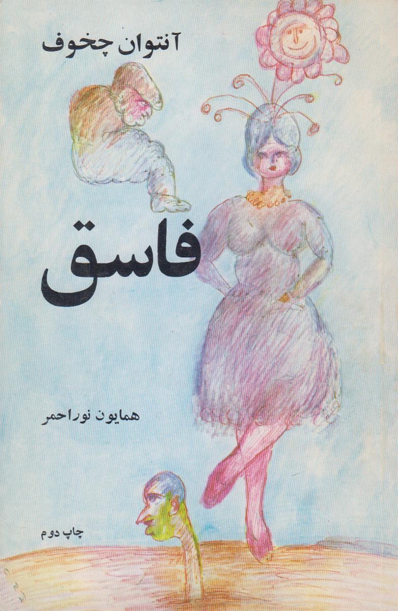 فاسق