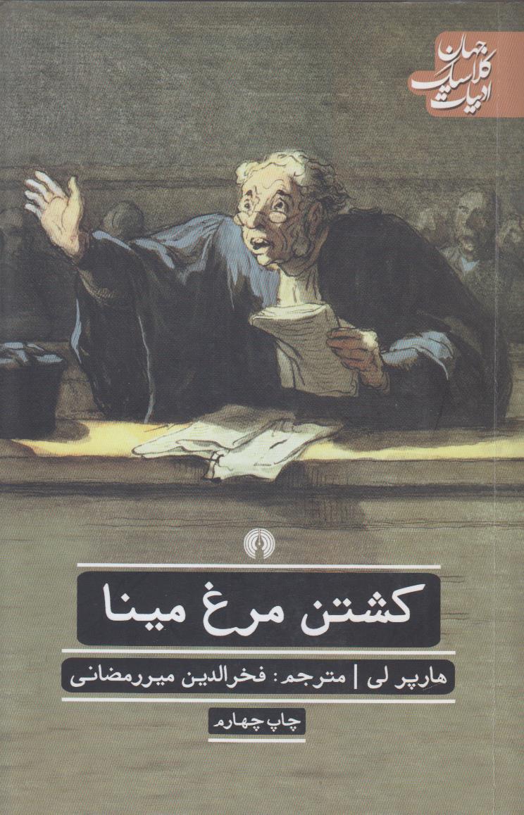 کشتن مرغ مینا