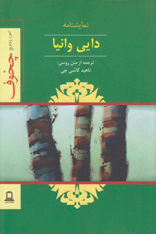 دایی وانیا