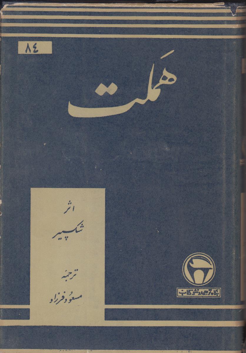 هملت