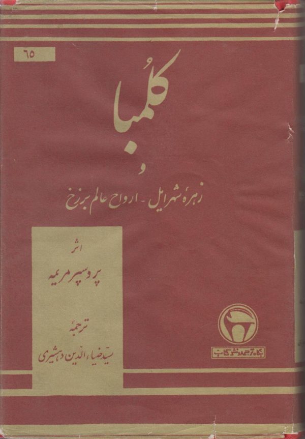 کلمبا و زهره شهر ایل - ارواح عالم برزخ