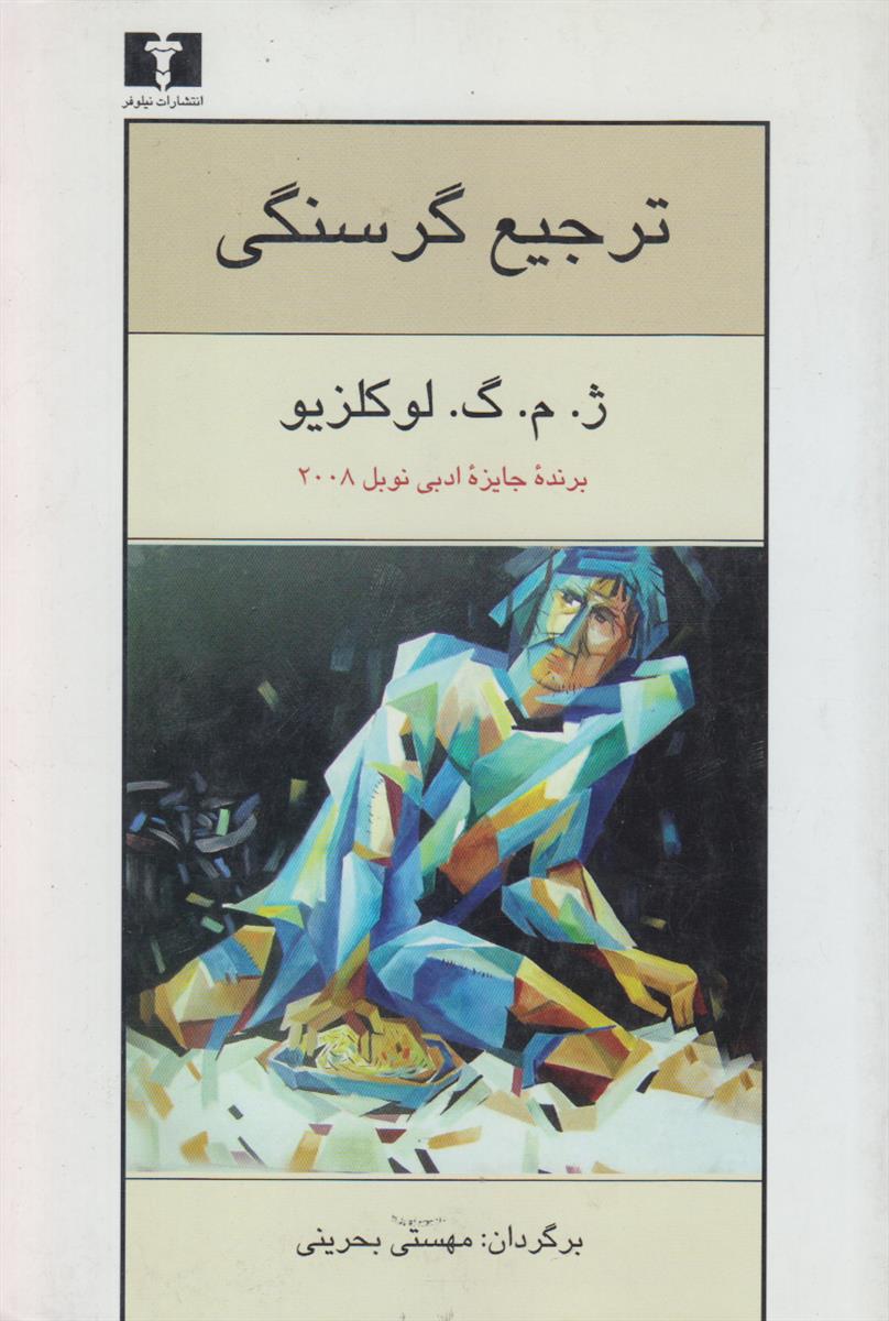 ترجیع گرسنگی