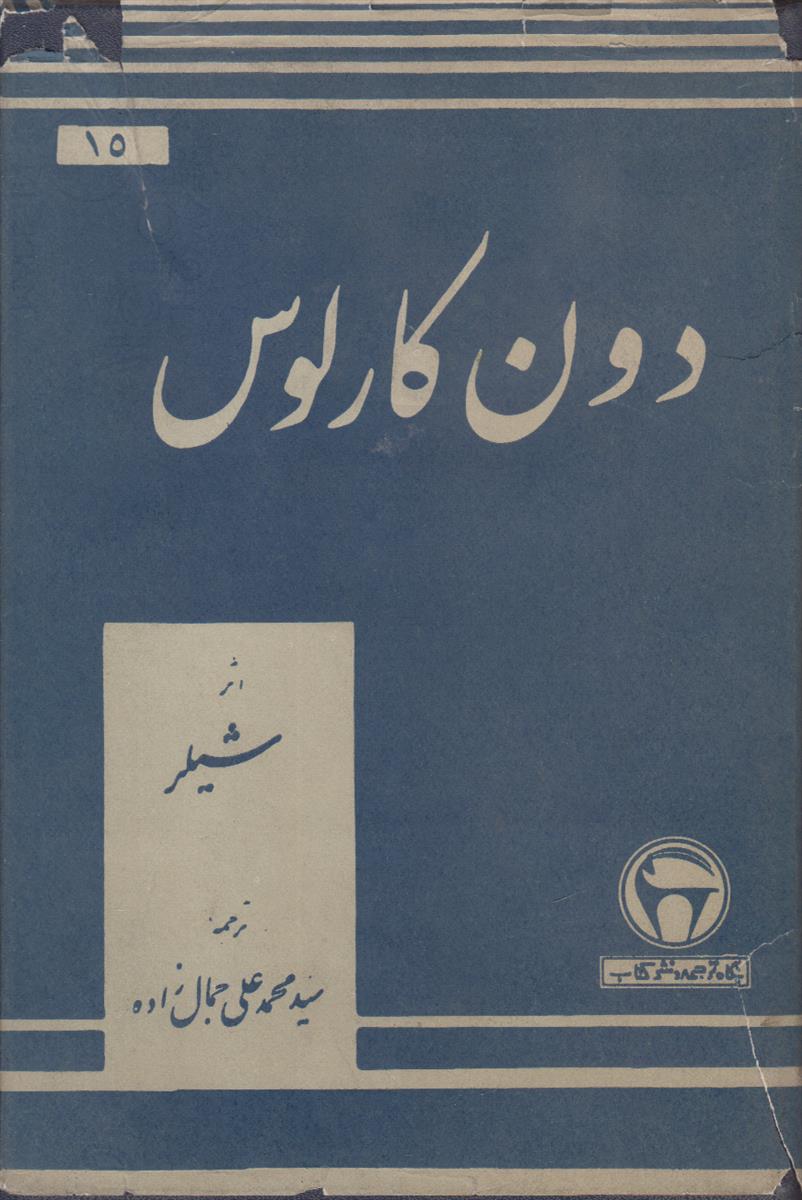 دون کارلوس