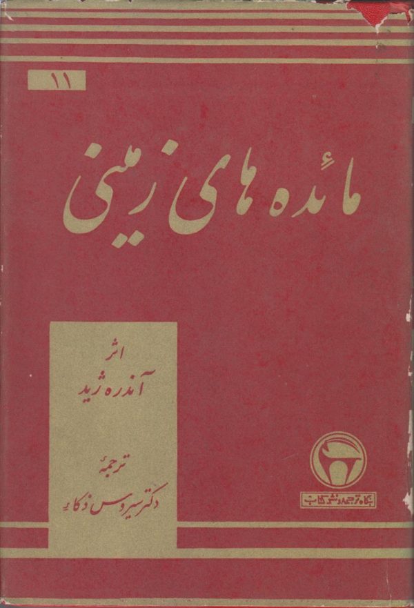مائده های زمینی