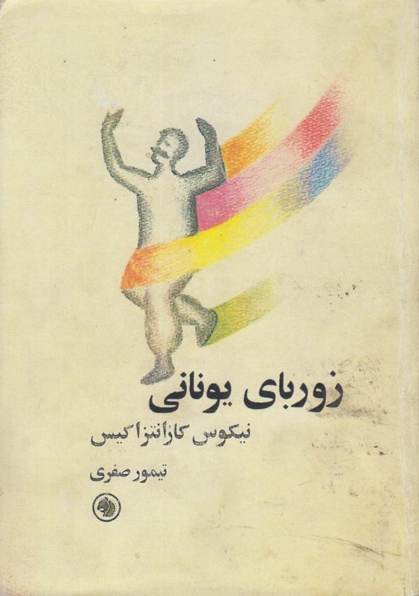 زوربای یونانی (افست)