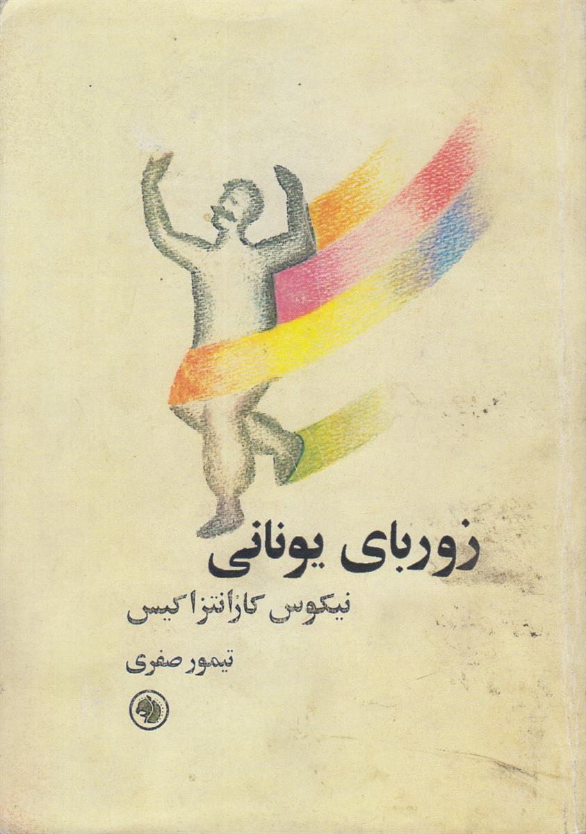 زوربای یونانی (افست)