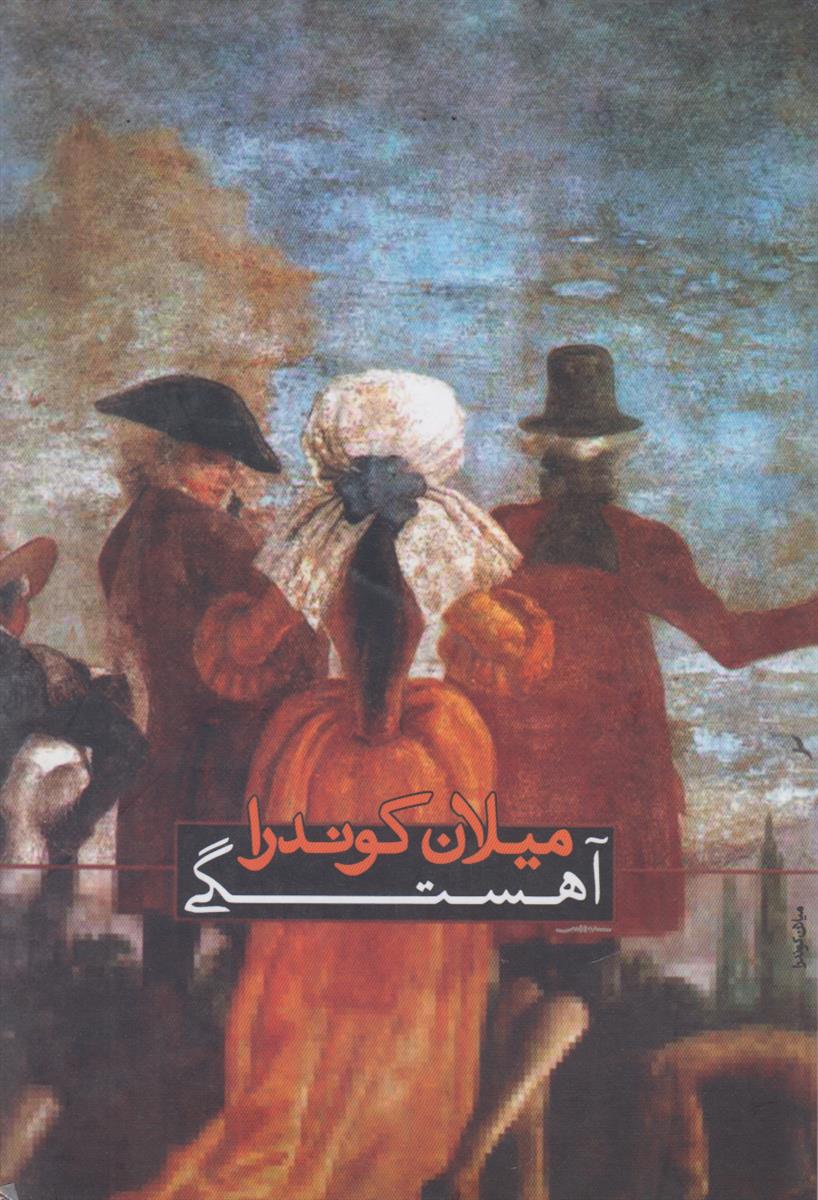 آهستگی