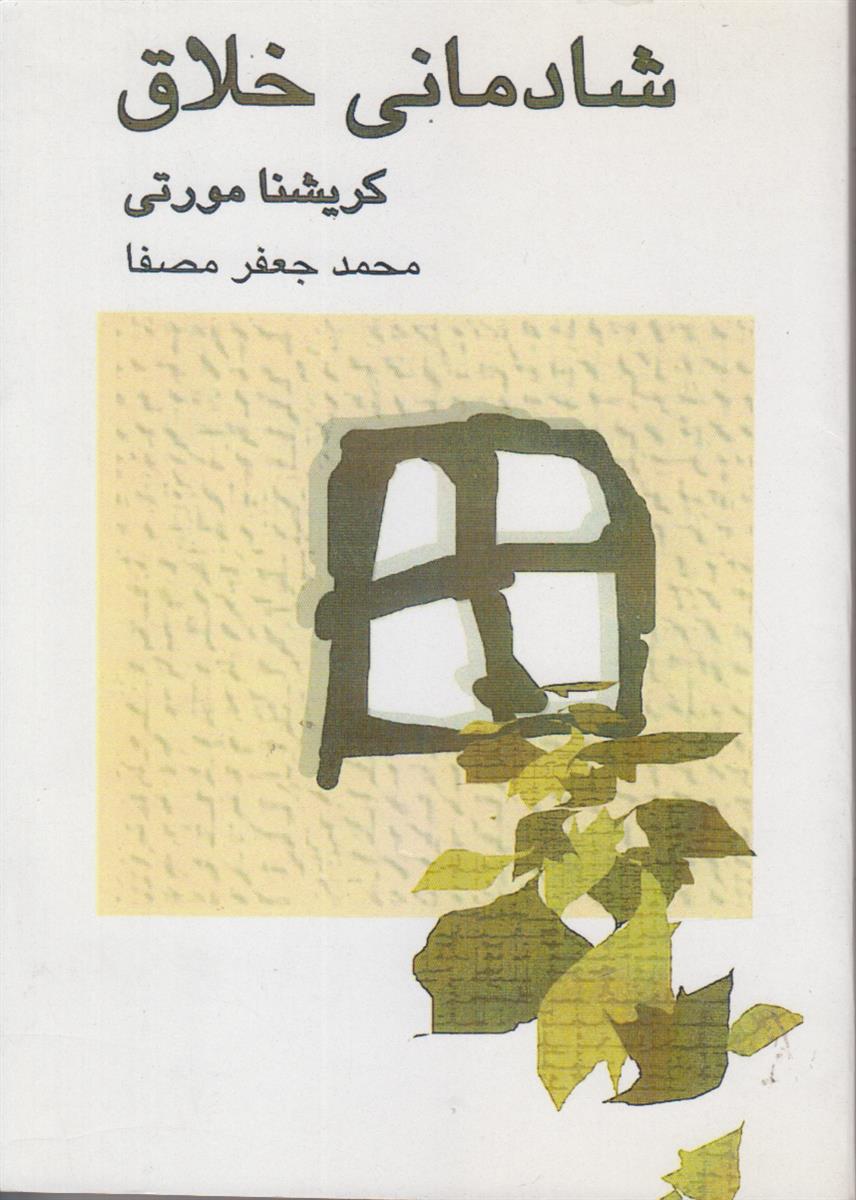 شادمانی خلاق {افست}
