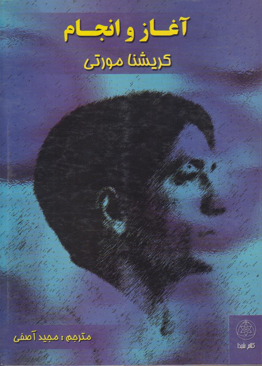 آغاز و انجام (آغاز شد تا به انجامی...
