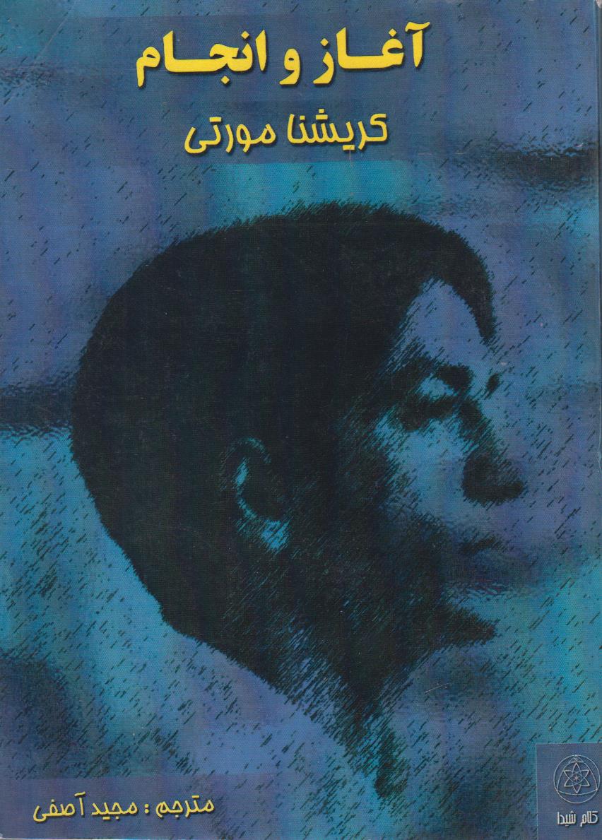 آغاز و انجام (آغاز شد تا به انجامی...