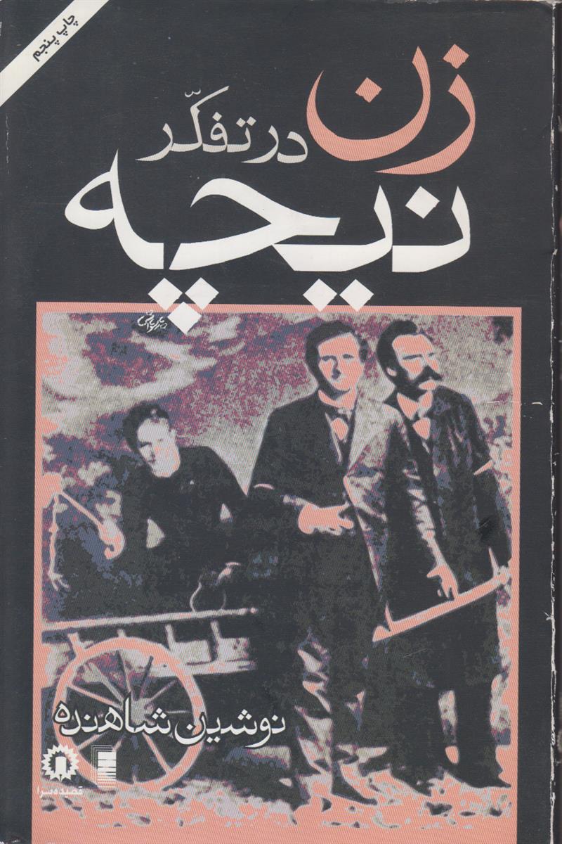 زن در تفکر نیچه