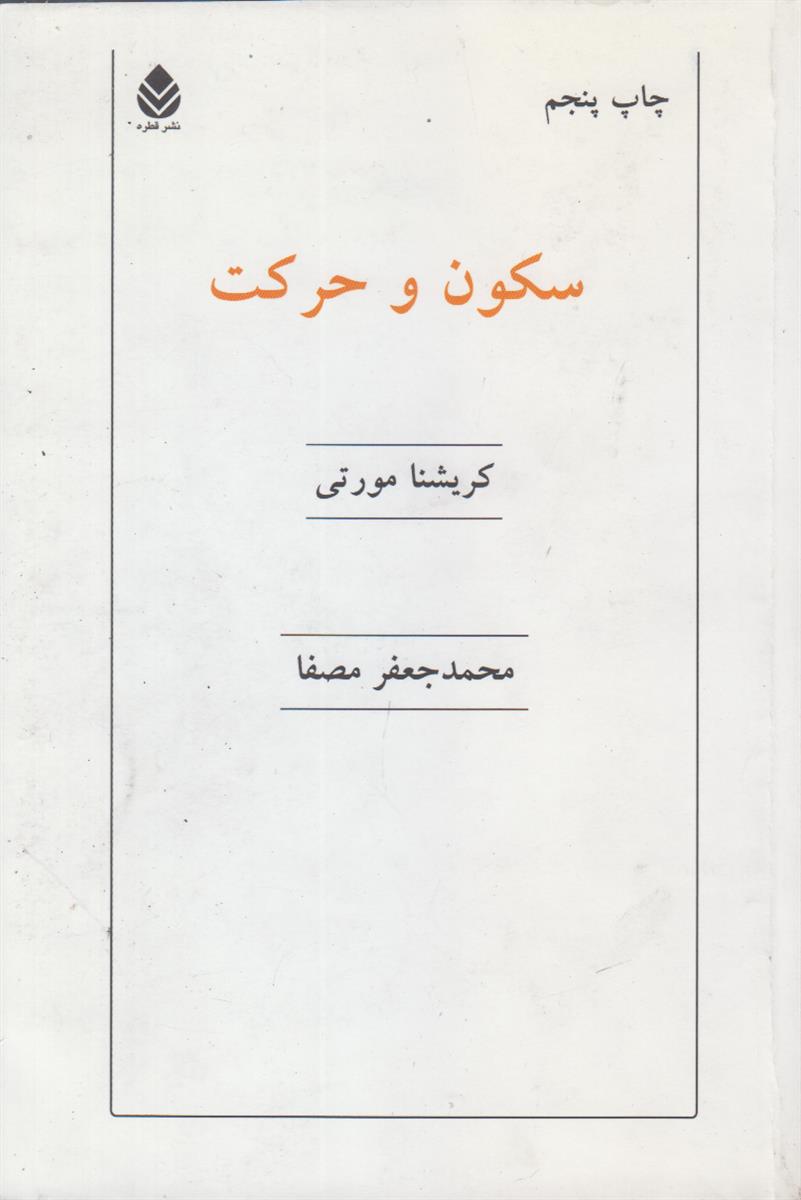 سکون و حرکت