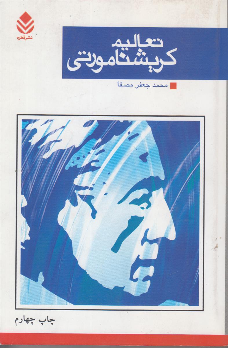 تعالیم کریشنا مورتی