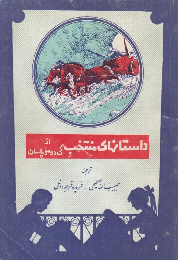 داستانهای منتخب از گی دومو پاسان