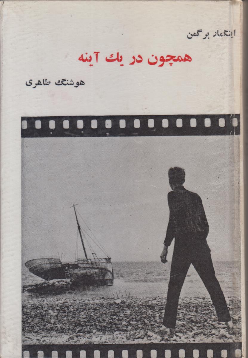 همچون در یک آینه
