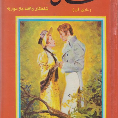 تنهایی {ماری آن}