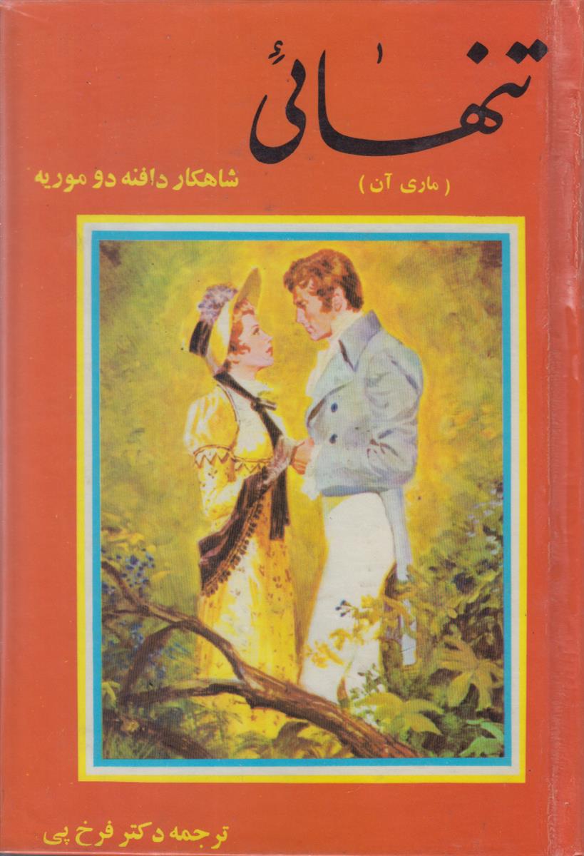 تنهایی (ماری آن)