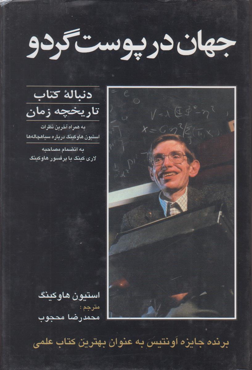 جهان در پوست گردو (دنباله کتاب تاریخچه زمان)
