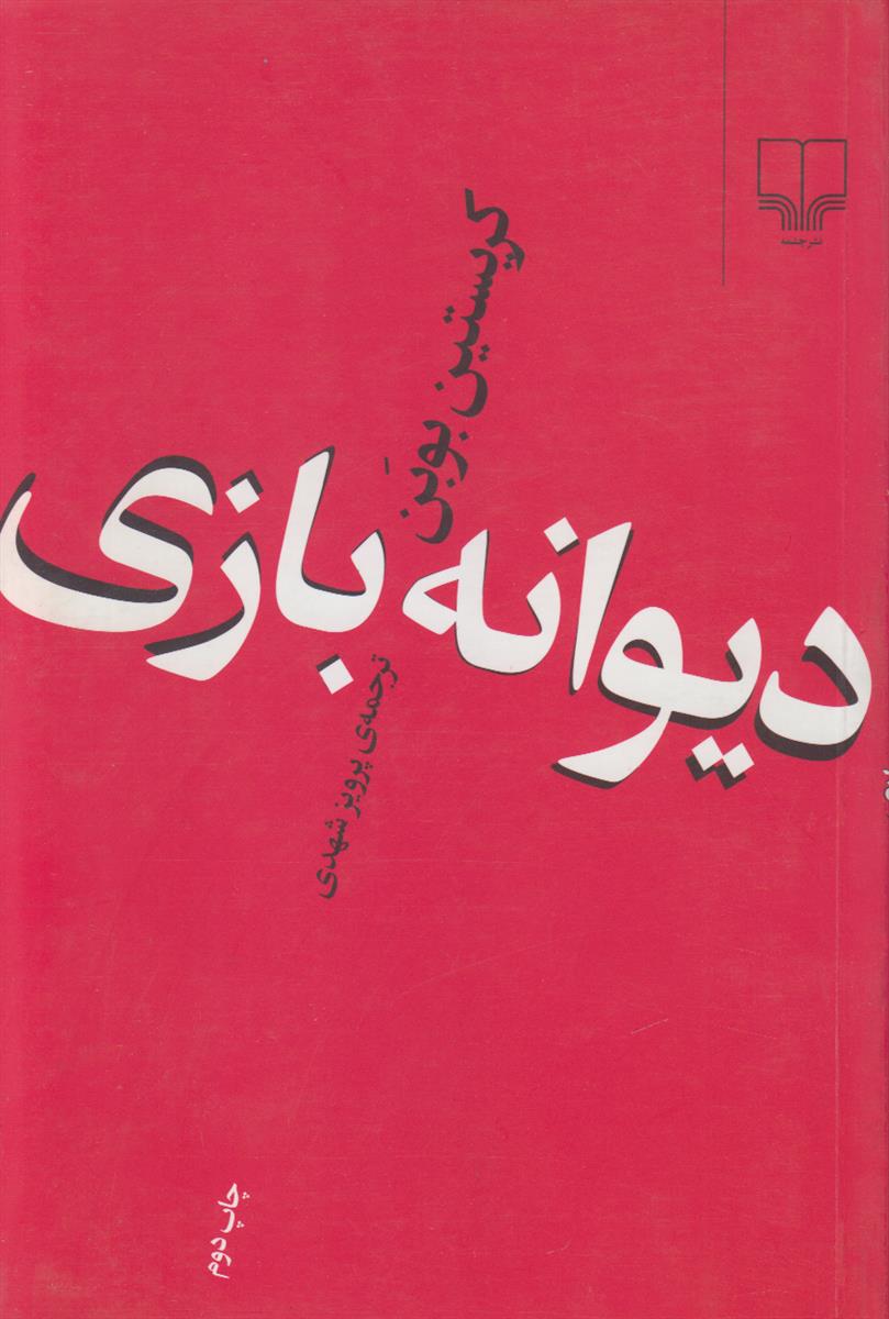 دیوانه بازی