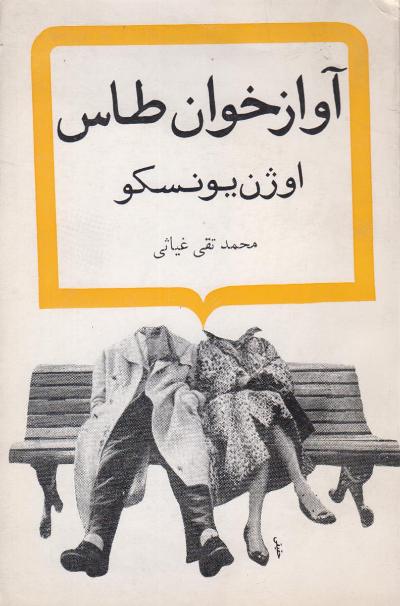 آواز خوان طاس