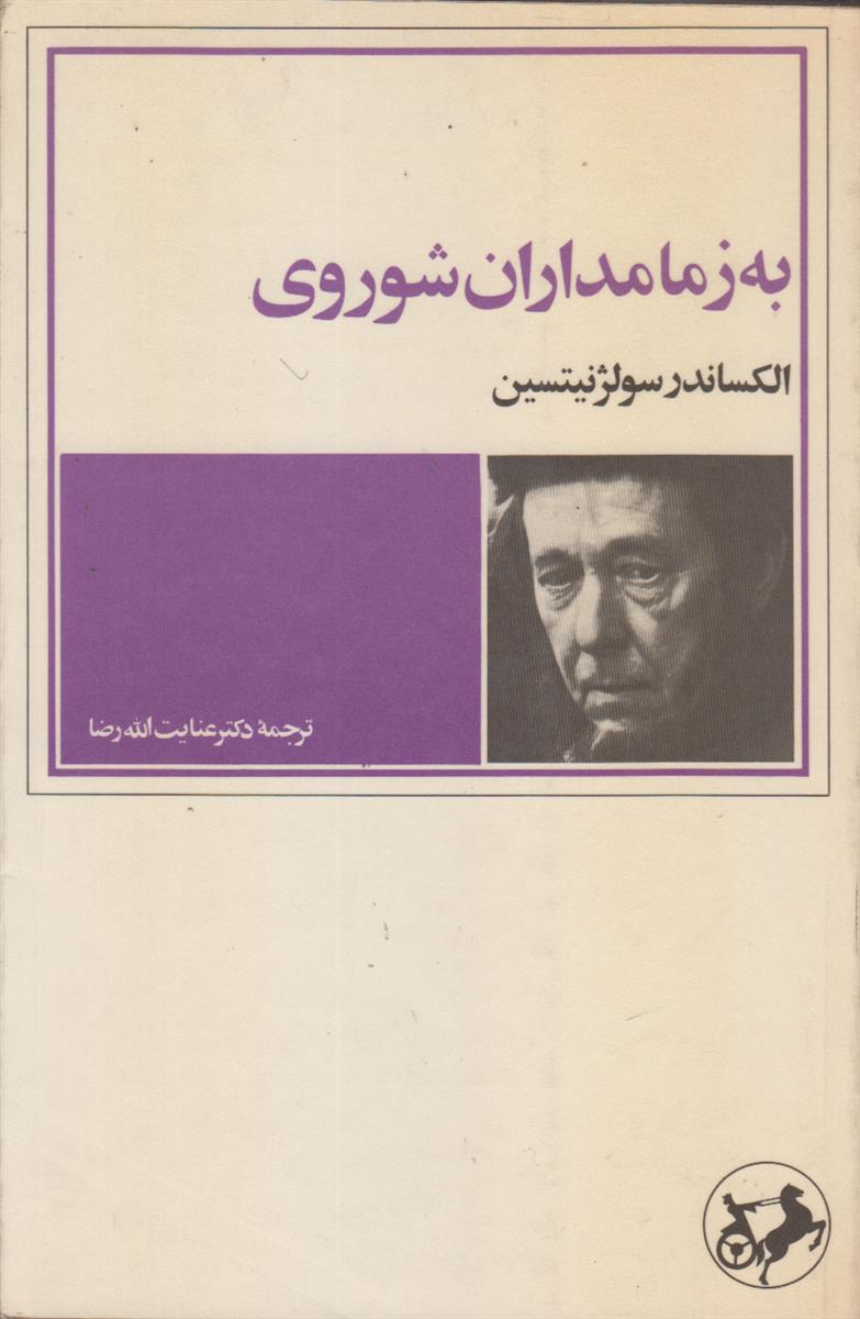 به زمامداران شوروی