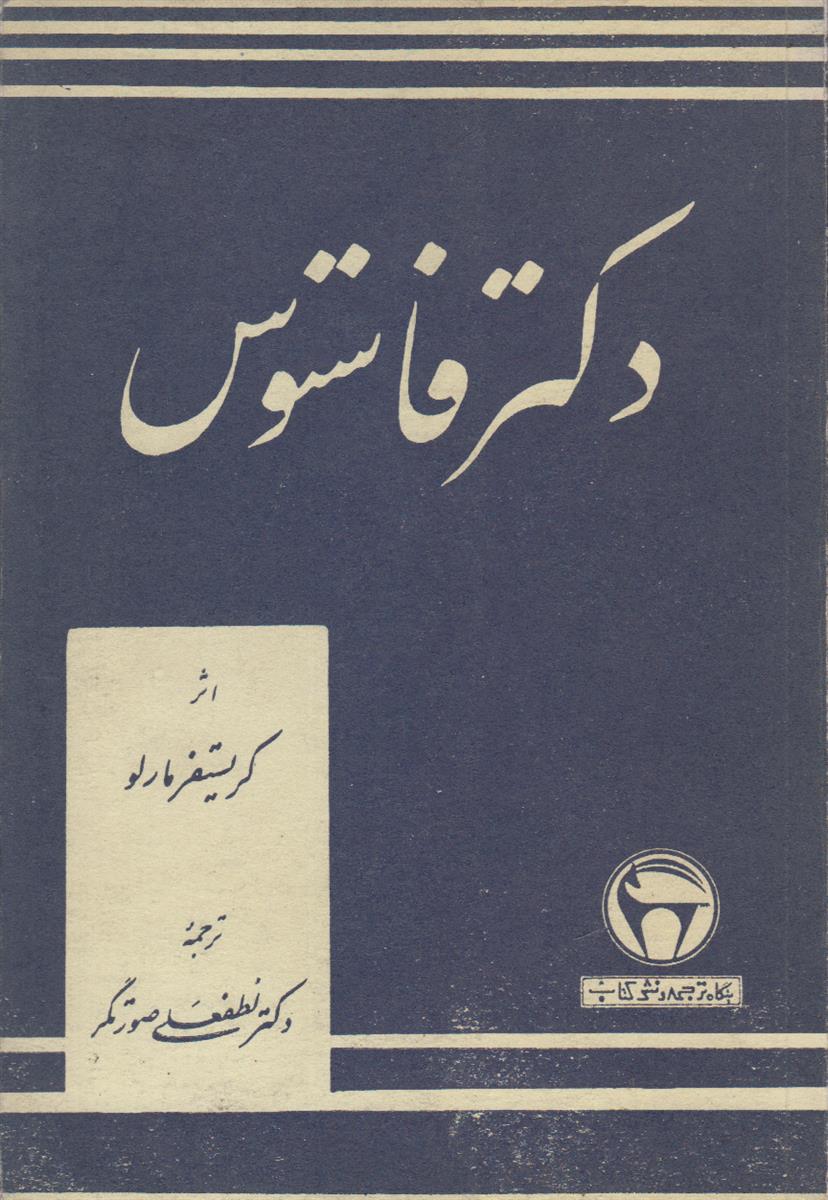 دکتر فاستوس