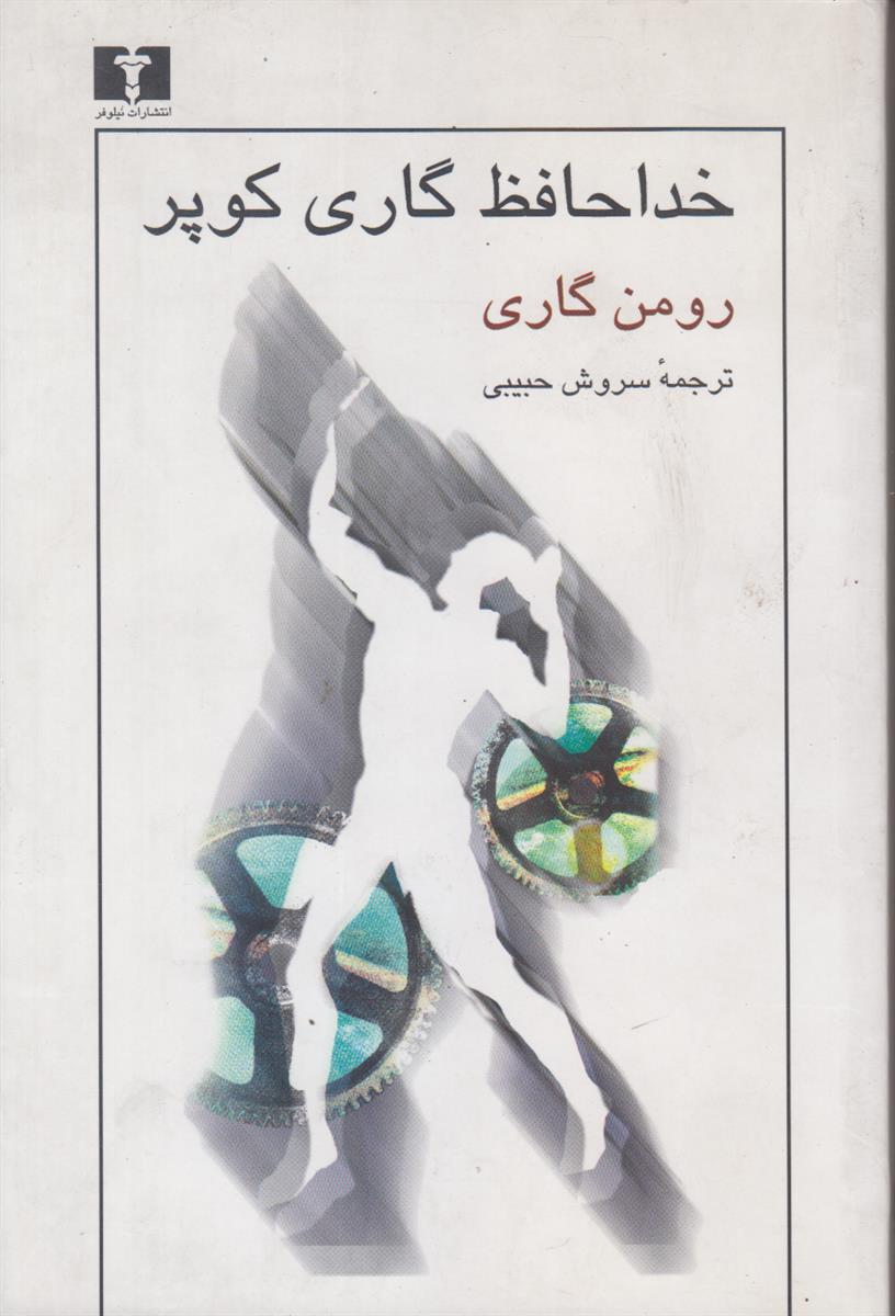 خداحافظ گاری کوپر