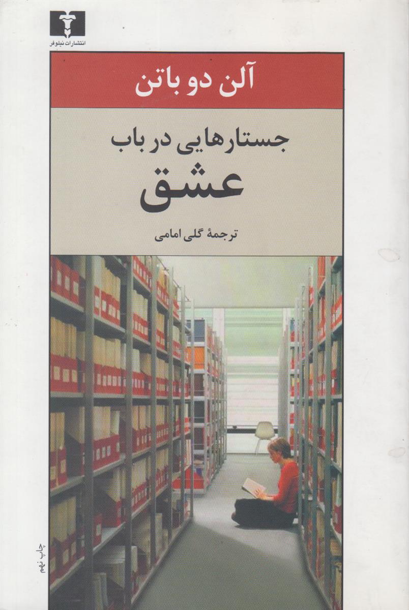 جستارهایی در باب عشق