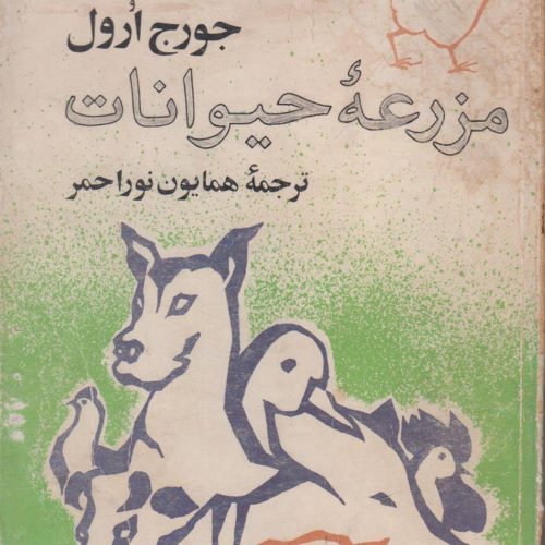 مزرعه حیوانات