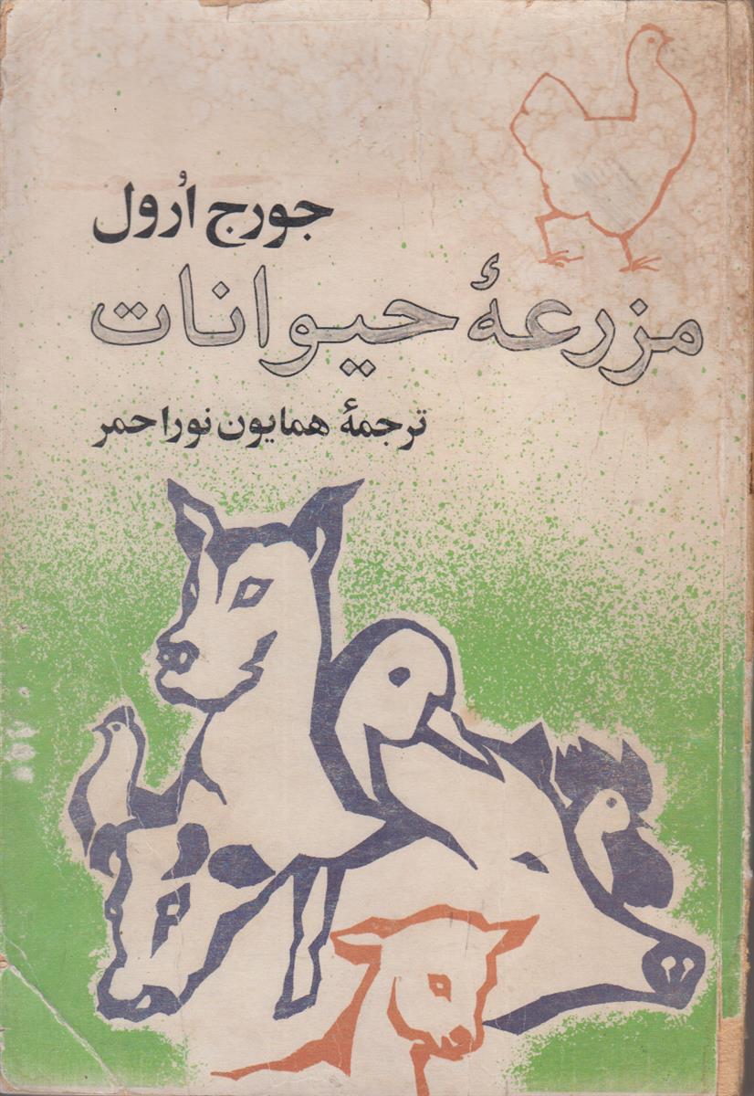 مزرعه حیوانات