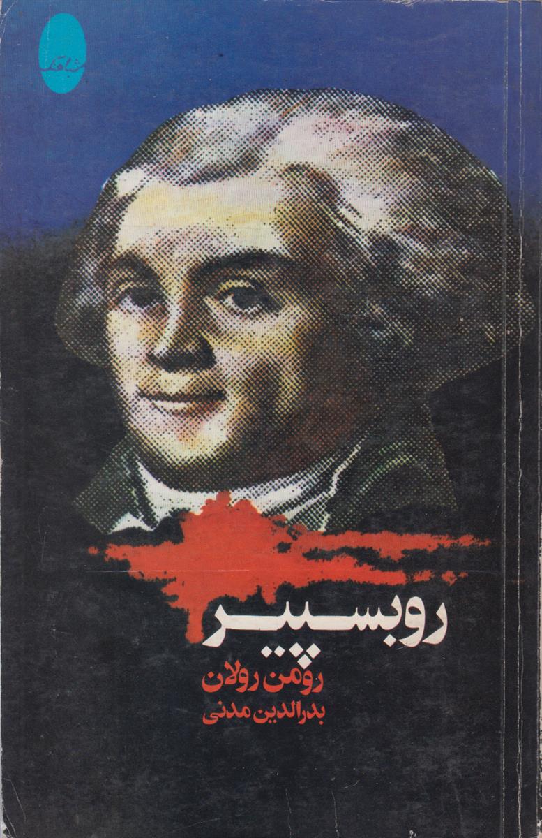 روبسپیر