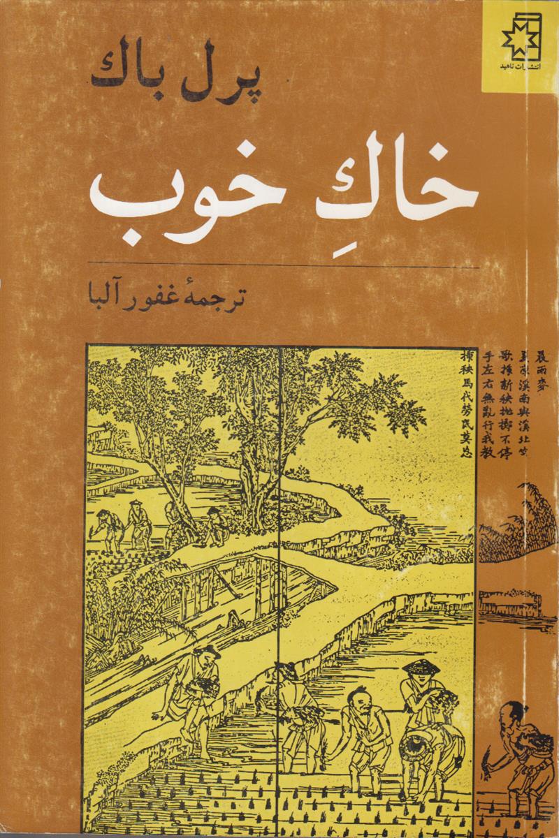 خاک خوب