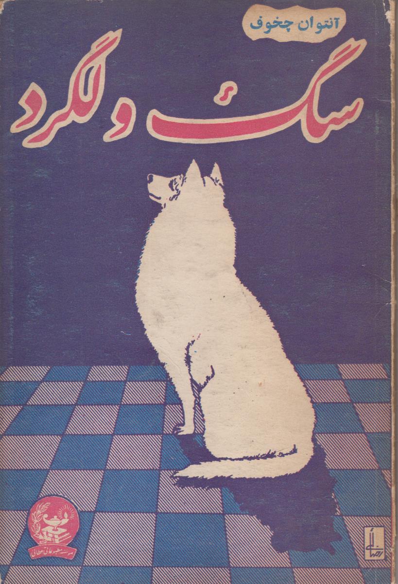 سگ ولگرد