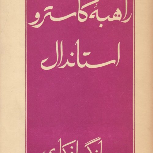 راهبه کاسترو