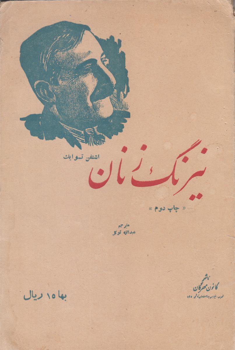 نیرنگ زنان