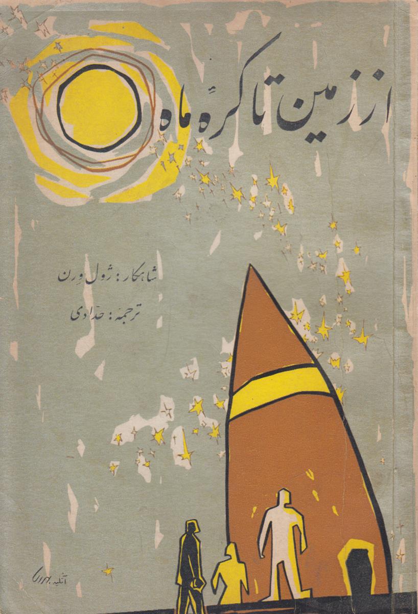 از زمین تا کره ماه