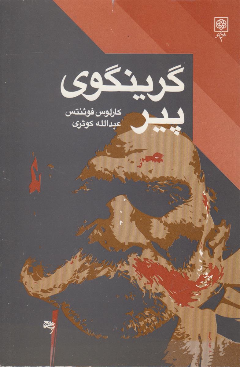 گرینگوی پیر