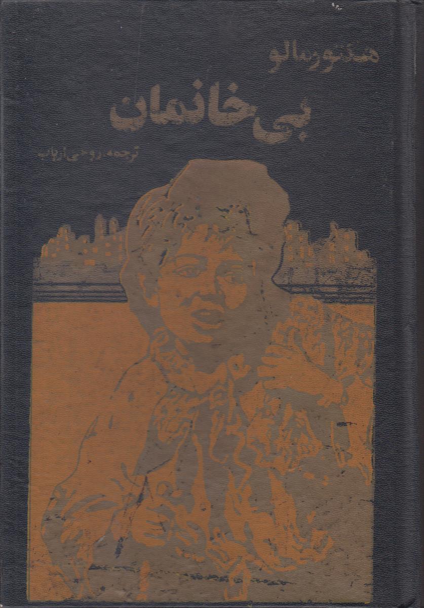 بی خانمان