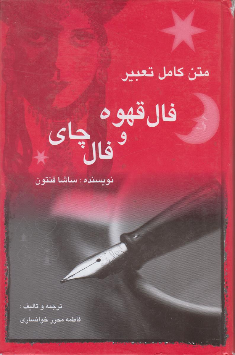 متن کامل تعبیر فال قهوه و فال چای