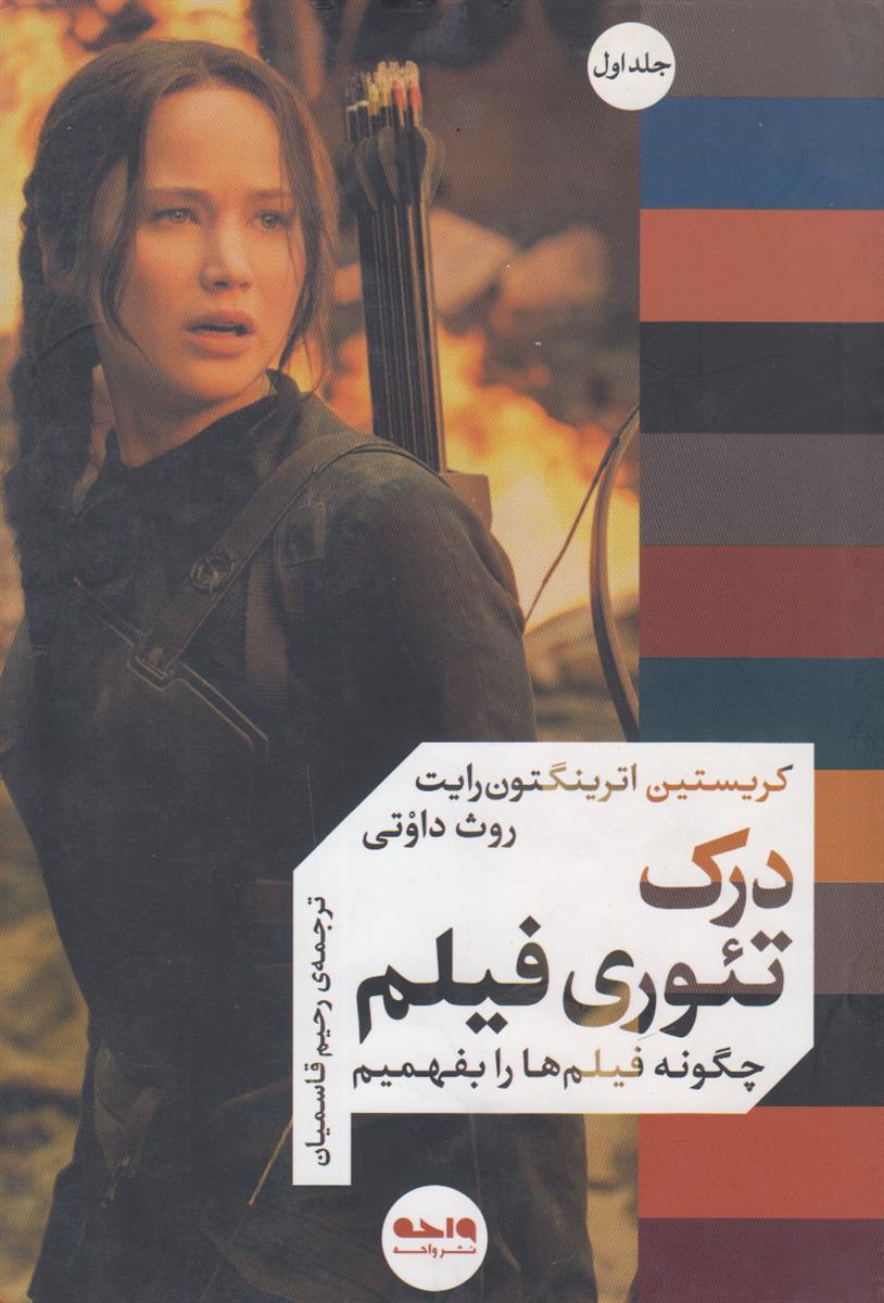 درک تئوری فیلم (2 جلدی)(چگونه فیلم ها را...